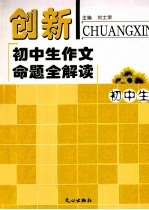 创新初中生作文命题全解读