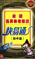 必读名著备考常识:快易通 新课标 初中版
