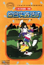 广东省九年义务教育实验教学用书 综合实践活动 小学三年级第一学期