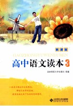 高中语文 读本 3新课标