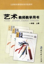 义务教育课程标准实验教科书 艺术 一年级 上 教师数学用书