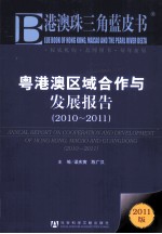 粤港澳区域合作与发展报告 2010-2011