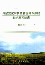 气候变化对内蒙古温带草原的影响及其响应 9