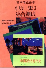 《历史》综合测试 高中毕业会考 高中二年级试用 复习指导.综合测试