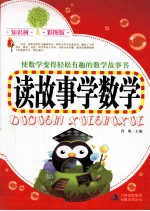 读故事学数学 彩图版