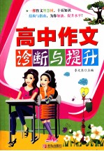 高中作文诊断与提升