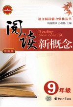阅读新概念 九年级 最新版