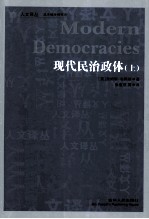 现代民主政体 上