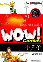 WOW!不可思议的漫画英语 小王子