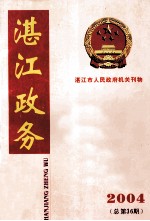 湛江政务 湛江市人民政府机关刊物 2004年第6期 总第36期