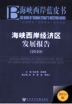 海峡西岸经济区发展报告 2010