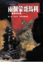 两个蒙哥马利 军事妙计篇