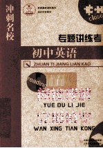 专题讲练考 初中英语 阅读理解 完形填空