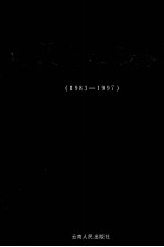 曲靖市志续编 1983-1997