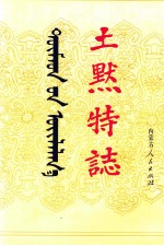 土默特志 上