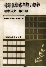 标准化训练与能力培养 初中历史 第3册