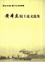 黄本立院士论文选集
