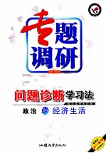 专题调研问题诊断学习法 政治 16 经济生活 2011高考新课标