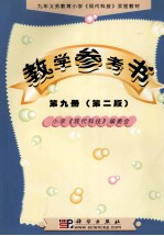 九年义务教育小学《现代科技》实验教材 教学参考书 第9册 第2版