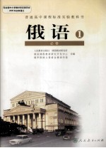 普通高中课程标准实验教科书 俄语 1 必修