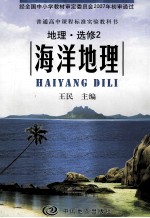 普通高中课程标准实验教科书 海洋地理 地理 选修2