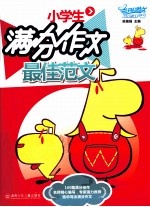 小学生满分作文最佳范文