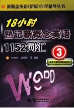 18小时熟记新概念英语1152词汇 3