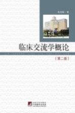 临床交流学概论 第2版