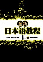 全新日本语教程 1
