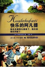 名著名译丛书 快乐的阿凡提