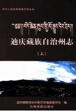 迪庆藏族自治州志 上