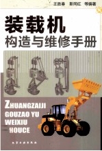 装载机构造与维修手册