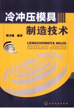 冷冲压模具制造技术