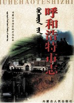 呼和浩特市志 上