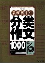 最新初中生分类作文1000篇