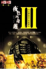 夜色玛奇莲 3 毛豆邂逅看不见的朋友