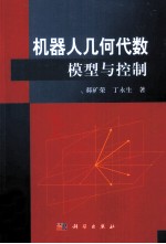 机器人几何代数模型与控制