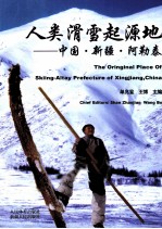 人类滑雪起源地 中国·新疆·阿勒泰 英文
