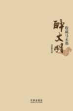 醉文明 收藏马未都 1