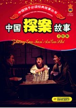 中国探案故事 美绘版