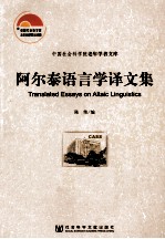 阿尔泰语言学译文集