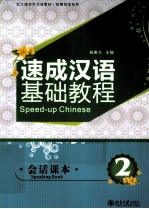 速成汉语基础教程 会话课本 2