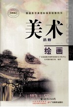 普通高中课程标准实验教科书 美术 选修 绘画