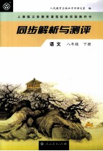 同步解析与测评 语文 八年级 下