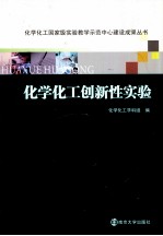 化学化工创新性实验