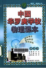 中国华罗庚学校物理课本 九年级