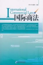 国际商法