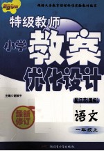 特级教师小学教案优化设计 语文 一年级 上 配江苏(国标)