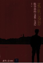 孤帆远影 陈岱孙的1900-1952