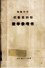 初级中学 代数 第4册 教学参考书